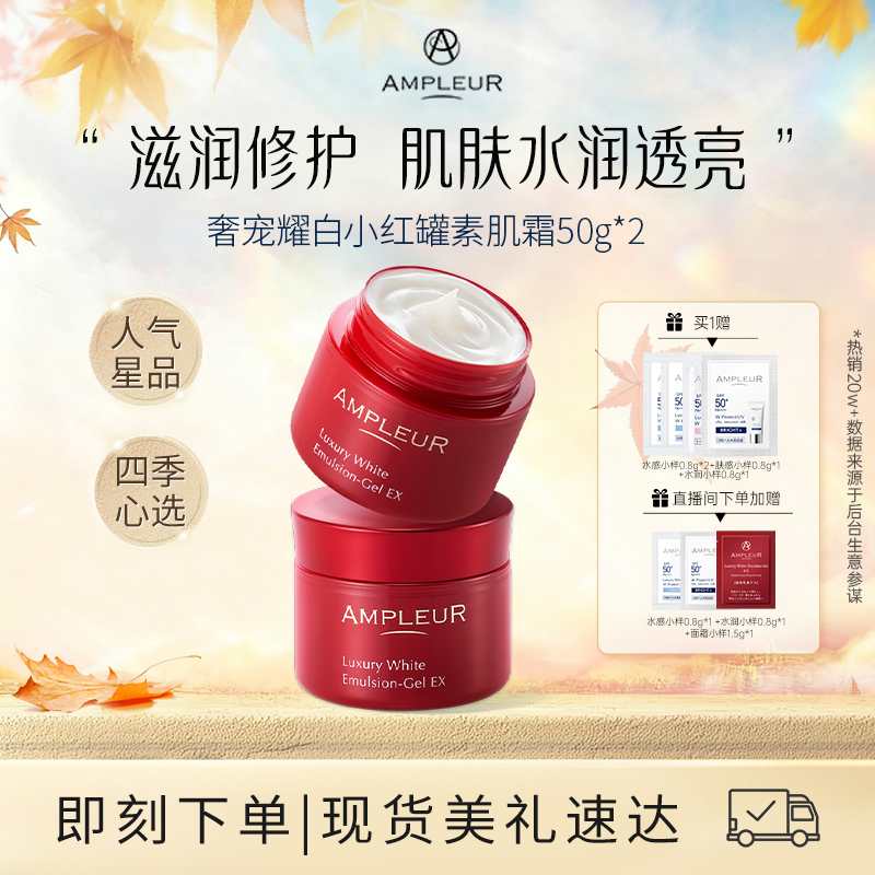 AMPLEUR奢宠耀白素肌面霜50g*2