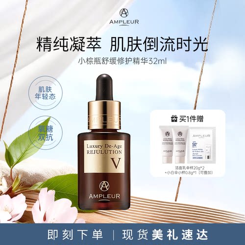 AMPLEUR小棕瓶舒缓修护精华补水保湿抗皱提亮淡纹紧致面部精华液