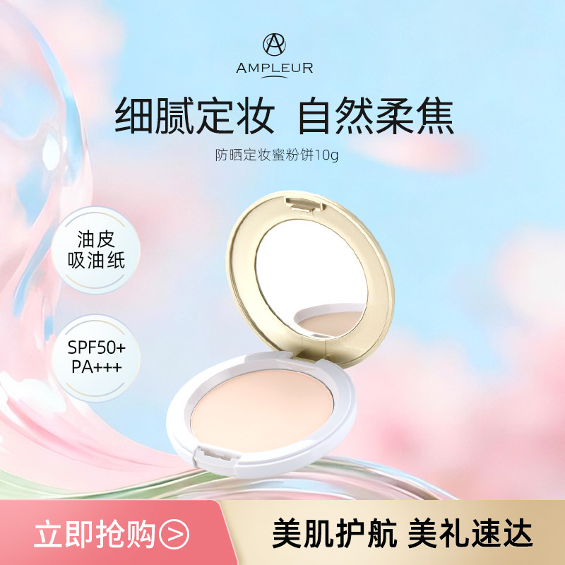 AMPLEUR防晒蜜粉饼持久防水遮瑕柔焦哑光干皮定妆控油油皮粉饼10g