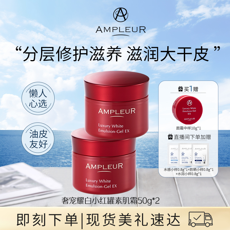 AMPLEUR奢宠耀白素肌面霜50g*2