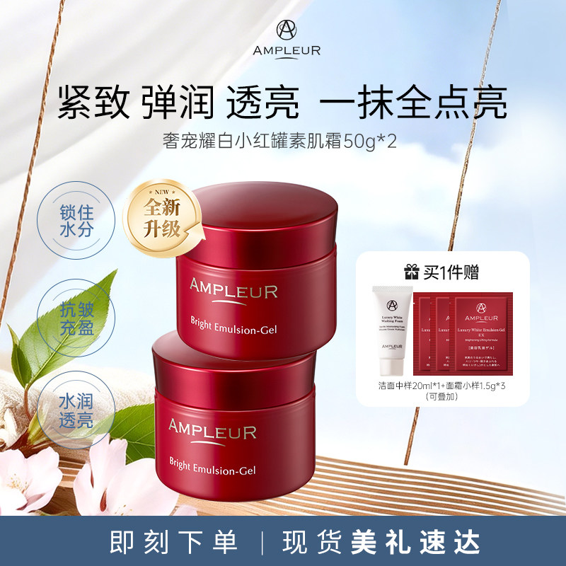 AMPLEUR素颜面霜女小红罐补水保湿紧致修护滋润清爽不油腻50g*2罐