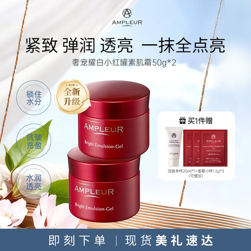 AMPLEUR奢宠耀白素肌面霜50g*2罐