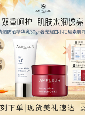 AMPLEUR小白伞防晒霜精华乳30g+小红罐清爽不油腻乳液素肌面霜50g