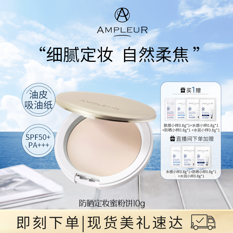 ampleur阿芙乐尔定妆10g防晒粉饼