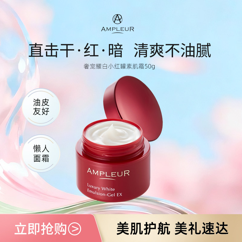 AMPLEUR素颜面霜女小红罐补水保湿修护滋润清爽不油腻乳液50g
