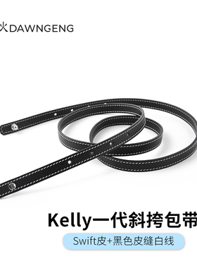 辰耿改造Kelly一代斜挎包带Swift皮单肩斜挎带子手缝黑色缝白色线