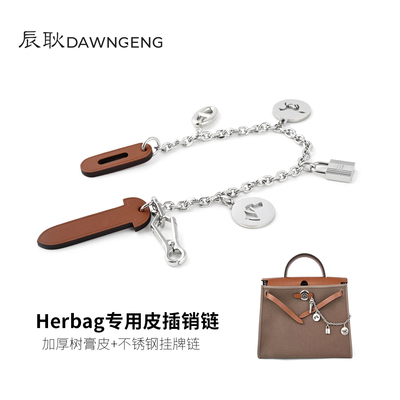 Herbag3139锁扣皮插销扣树膏皮