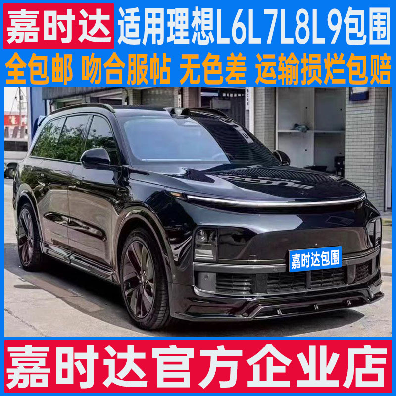 适用理想L6L7/L8/L9前后包围改装前铲前唇侧裙后唇黑武士运动套件
