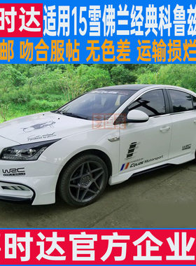 经典科鲁兹改装前唇侧裙后唇