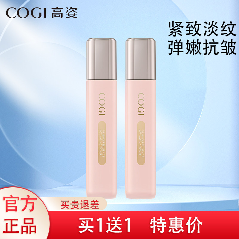 高姿紧致弹润抗皱爽肤水买1送1
