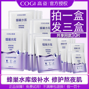 高姿蜂巢补水保湿酵母修护面膜10片玻尿酸虾青素精华修复熬夜肌女