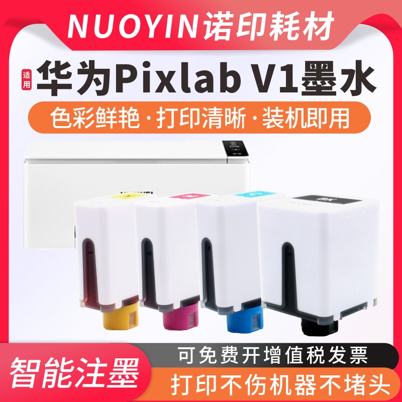 适用HUAWEI/华为喷墨PixLab V1臻彩墨水墨盒彩色打印机照片一体机