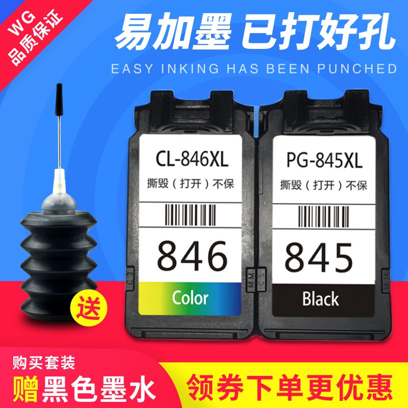 适用佳能IP2880s MG2580S 2500 2980 CL846 PG-845墨盒 845XL黑色