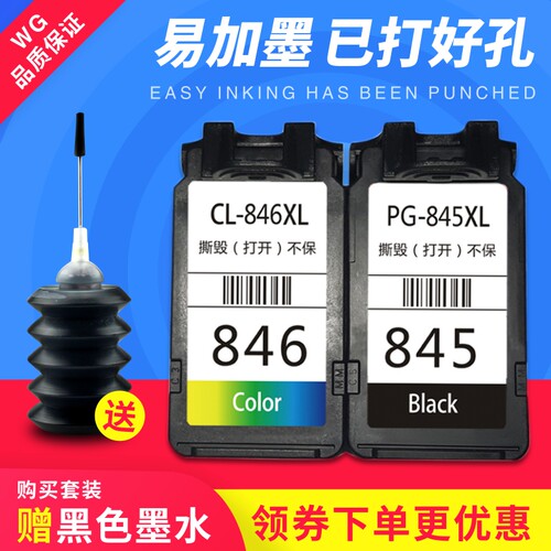 适用佳能IP2880s MG2580S 2500 2980 CL846 PG-845墨盒 845XL黑色