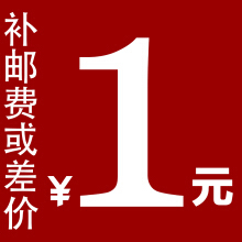 補差價補運費