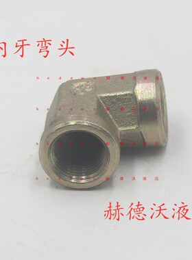 液压接头，过渡接头，管接头，内牙弯头，ZG1/2-ZG1/2,3/8-3/8等