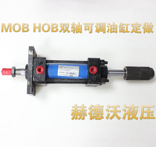 4天 周期2 MOB双轴各规格可调行程油缸 赫德沃液压：定做HOB