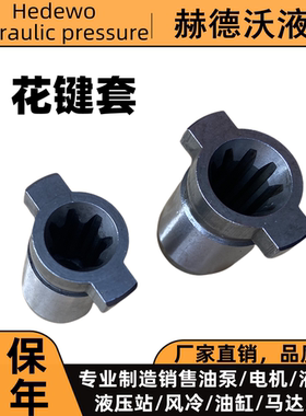 液压内轴电机花键套7齿，9齿花键套VP15/20/30/40油泵花键套