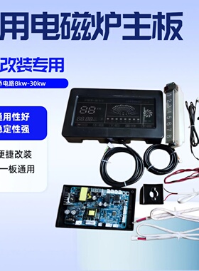商用电磁炉主板改装主板维修