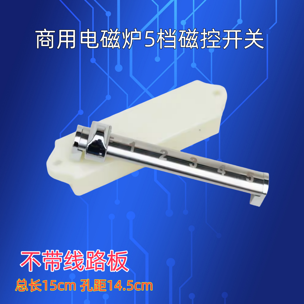 商用电磁炉维修配件  5档磁控开关外壳组件 通用  尺寸15cm长度