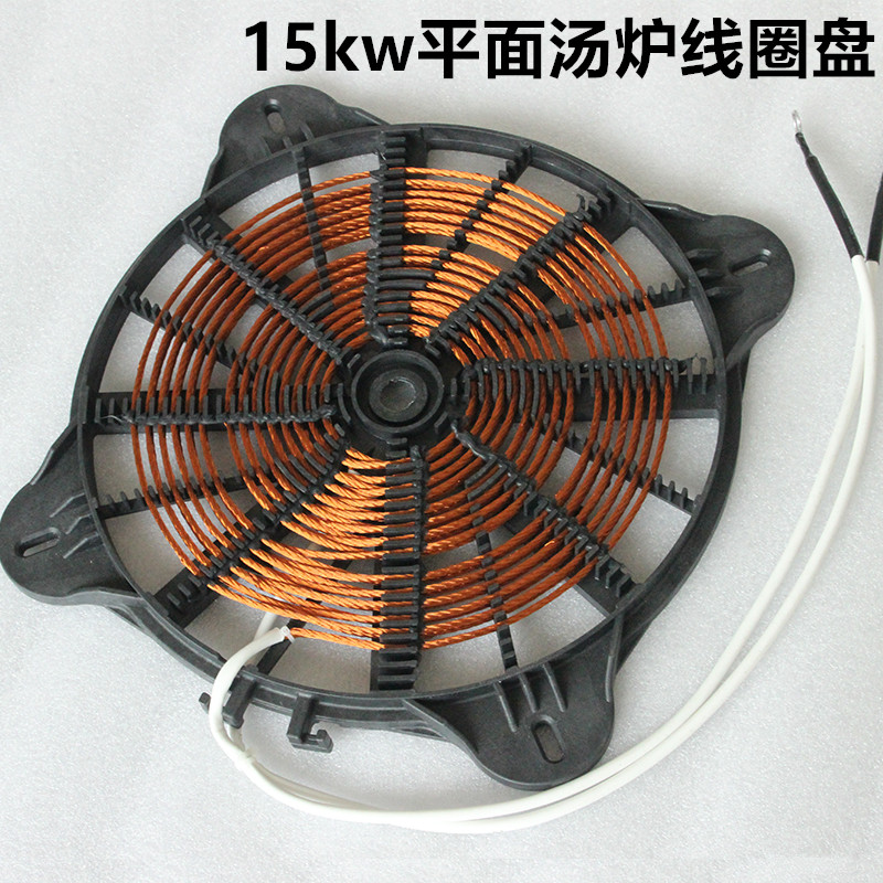商用电磁炉线圈盘15kw线盘汤炉