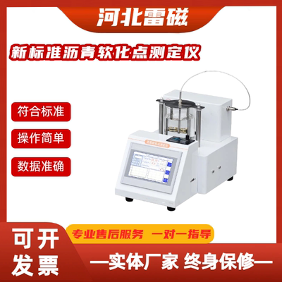 新标准全自动沥青软化点试验仪