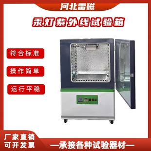 紫外线老化试验箱氙灯老化汞灯紫外线紫外线辐照紫外线耐候试验箱