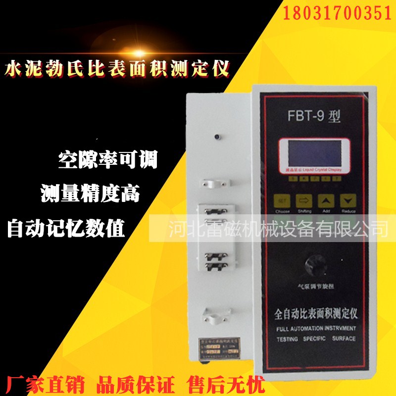 FBT-9水泥比表面积测定仪勃氏比表仪全自动新标准数显分析比表仪