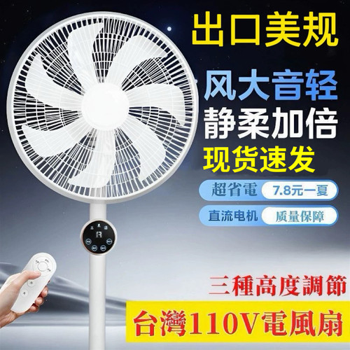 出口110v落地扇家用电风扇变频节能遥控站立台式坐地中国台湾美规