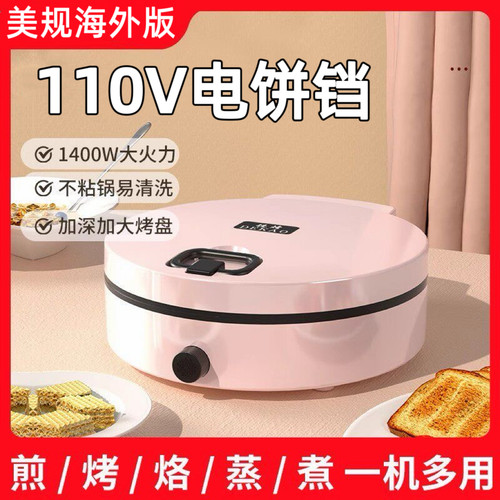 美标110V电饼铛档家用烙饼机加大电煎锅多功能双面烤肉盘中国台湾