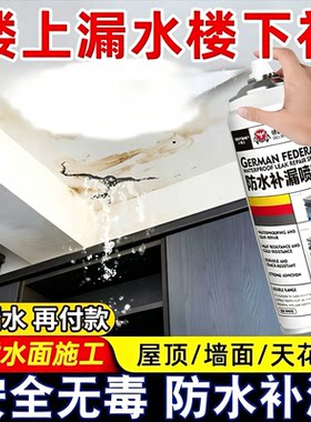 德国房屋防水补漏胶喷雾天花板室内墙面裂缝水带快速堵漏王水补漏