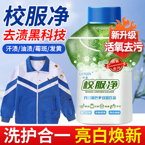 【校服干净了】校服净洗校服强去污去渍神器白衣服去黄洗衣粉