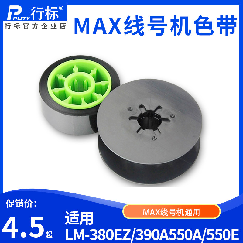 适用max线号机通用色带IR300B黑色碳带 LM-380EZ/370E/390A/550A属于什么档次？