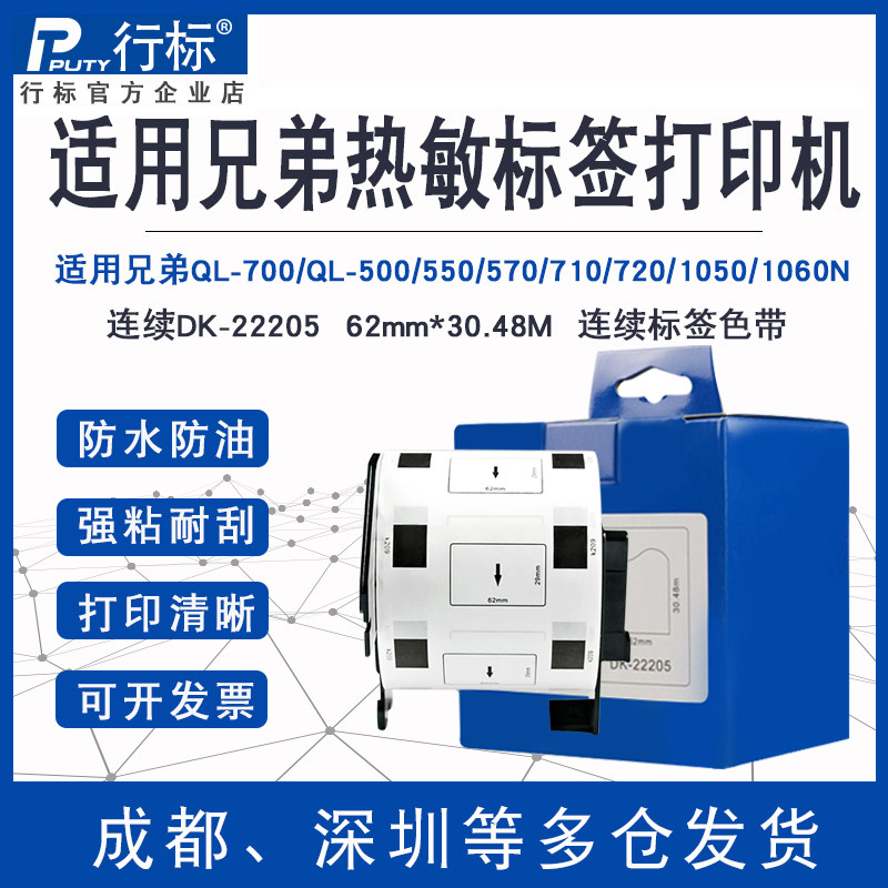 适用兄弟QL-700国产热敏不干胶标签纸DK-22205 DK-22210白底62mm