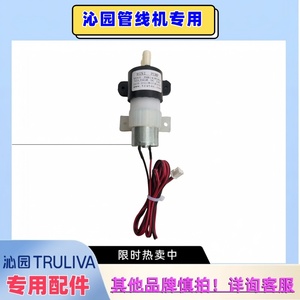 沁园24V管线机LNW580-5W(N)/670专用MINI PUMP抽水泵小水泵原厂