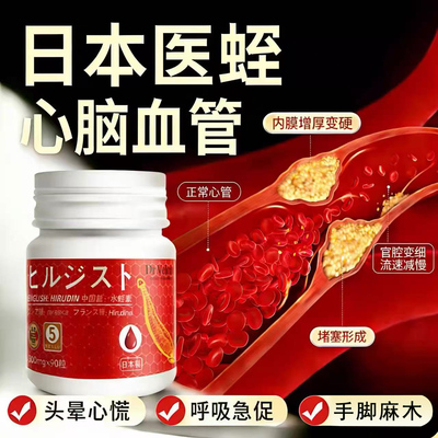 本水蛭素针对心脑血管/三高/脑梗