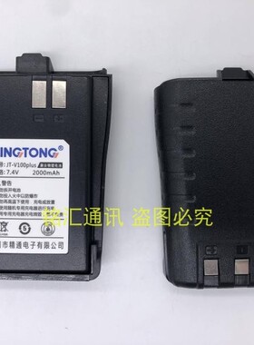 原装正品 精通对讲机锂电池JT-V100/JT-V100PLUS/JT-V100S锂电池