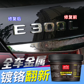 汽车镀络件修复车标除锈剂车窗镀铬亮条镀铬件抛光膏氧化翻新去除