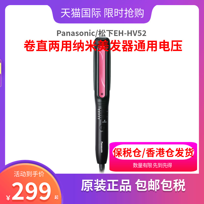 Panasonic/松下EH-HV52 电子卷发棒 卷直两用纳米美发器通用电压