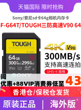 Sony/索尼sd卡64g相机内存卡SF-G64T/TOUGH三防高速V90 64GB