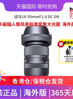 适马18-50mmF2.8DC DN半画幅人像风景标准变焦大光圈变焦海外版