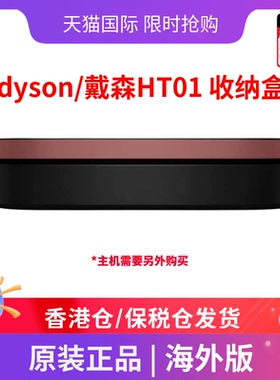 DYSON/戴森HT01吹风直发器收纳盒