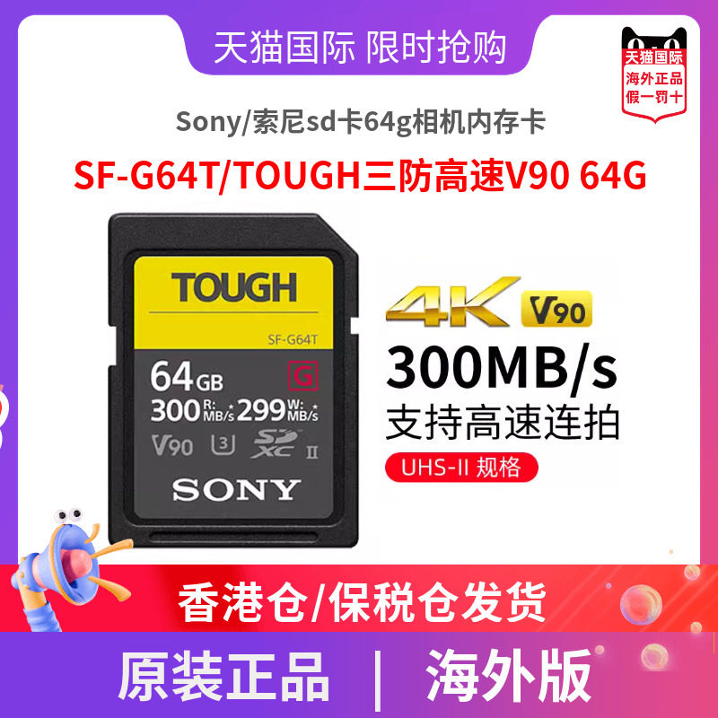 Sony/索尼sd卡64g相机内存卡SF-G64T/TOUGH三防高速V90 64GB