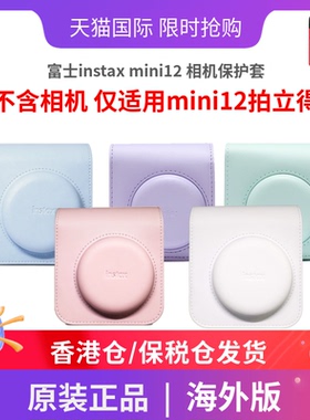 富士 mini12一次成像拍立得相机包原装保护套【不含相机】海外版