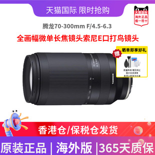 4.5 腾龙70 300mm 全画幅微单长焦镜头索尼E口打鸟镜头 6.3