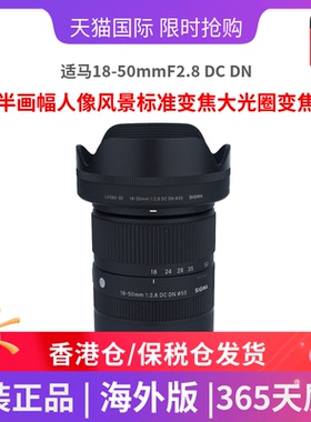 适马18-50mmF2.8 DC DN 半画幅人像风景标准变焦大光圈变焦海外版