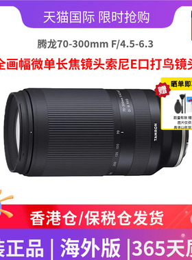 腾龙70-300mm F/4.5-6.3 全画幅微单长焦镜头索尼E口打鸟镜头