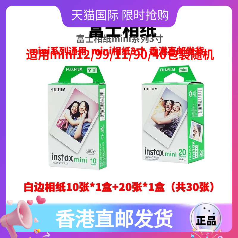 富士立拍立得相纸mini系列3寸