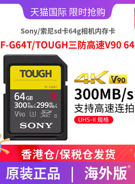 Sony/索尼sd卡64g相机内存卡SF-G64T/TOUGH三防高速V90 64GB