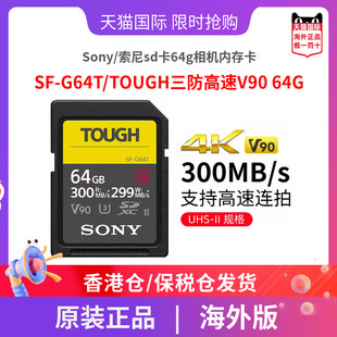 Sony/索尼sd卡64g相机内存卡SF-G64T/TOUGH三防高速V90 64GB